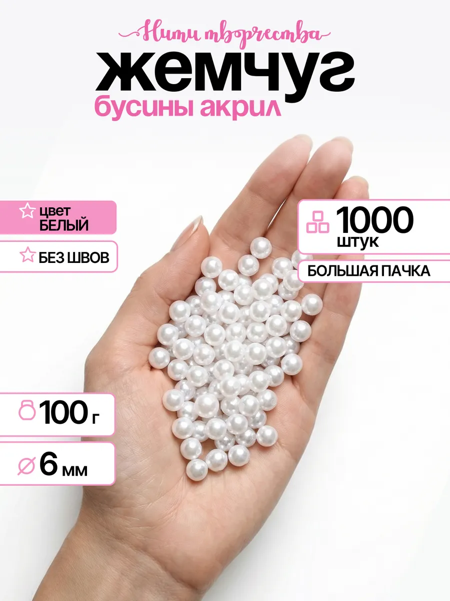 Жемчуг бусины для рукоделия акриловые 6 мм