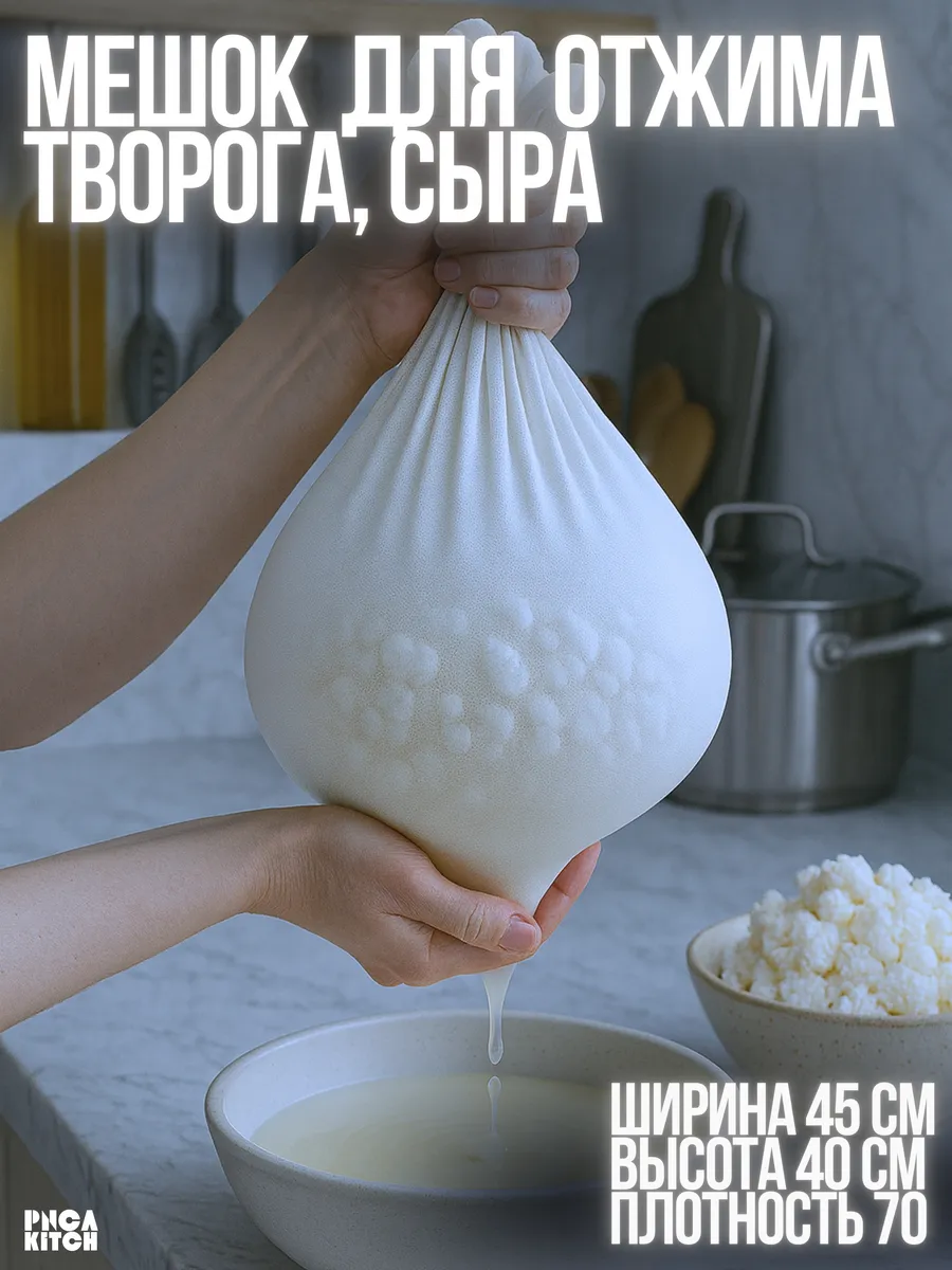 Мешок для отжима и процеживания творога, сыра, молока