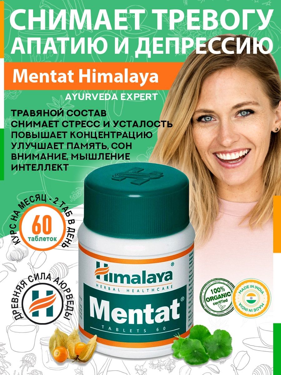 Himalaya для памяти. Ментат Хималая (Mentat Himalaya Herbal) состав. Himalaya для очищения организма таб. Ментат таблетки Хималая инструкция по применению.