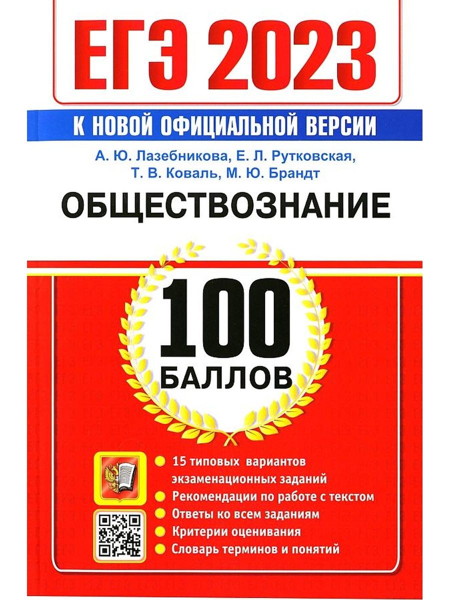 Обществознание экзаменационные задания. Лазебникова ЕГЭ Обществознание. ЕГЭ Обществознание 2023. Экзамен по обществознанию. Справочник по обществознанию ЕГЭ.