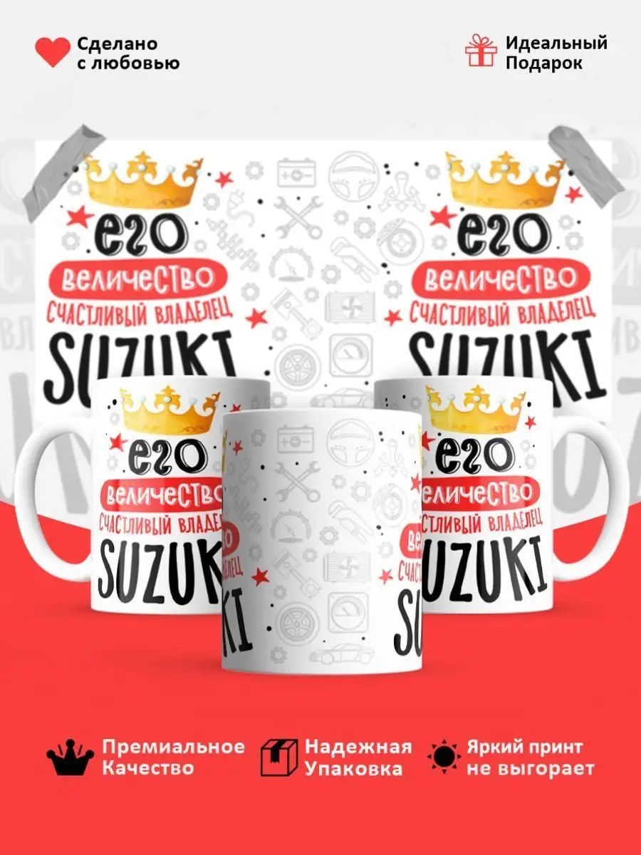 Кружка, Его величество владелец Suzuki Ваша кружка 162449265 купить за 405  ₽ в интернет-магазине Wildberries