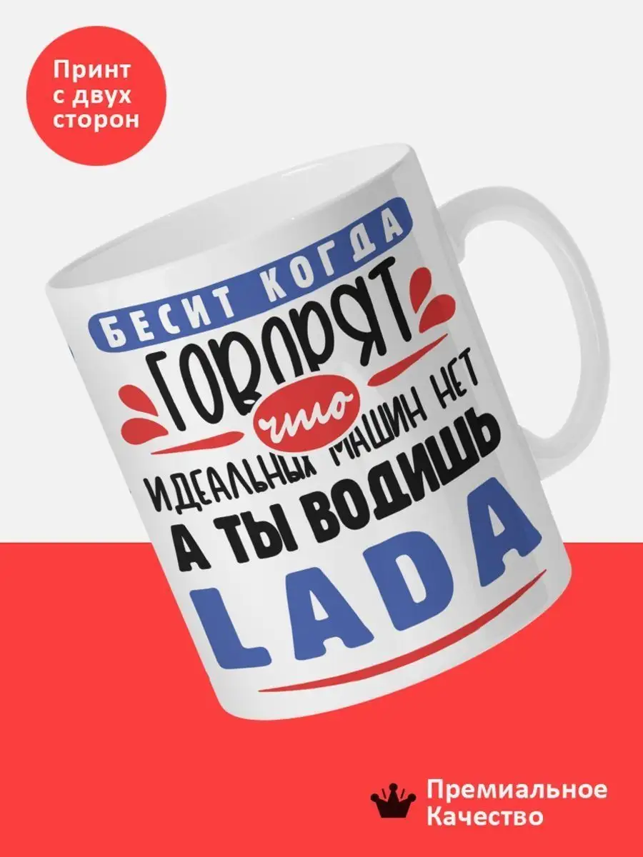 Кружка, Идеальных машин нет, Lada Ваша кружка 162449571 купить за 421 ₽ в  интернет-магазине Wildberries