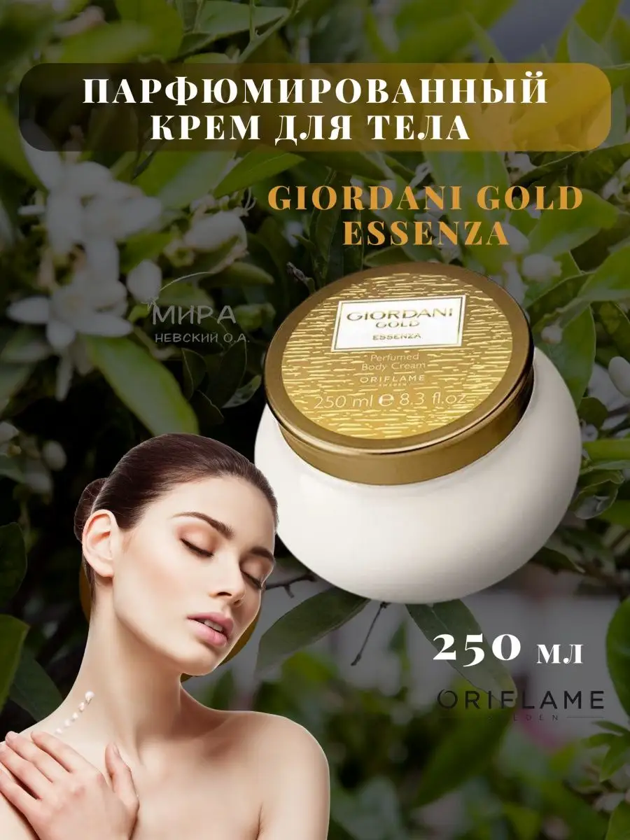 Крем для тела и рук Giordani Gold Essenza Oriflame 162450280 купить за 689  ₽ в интернет-магазине Wildberries