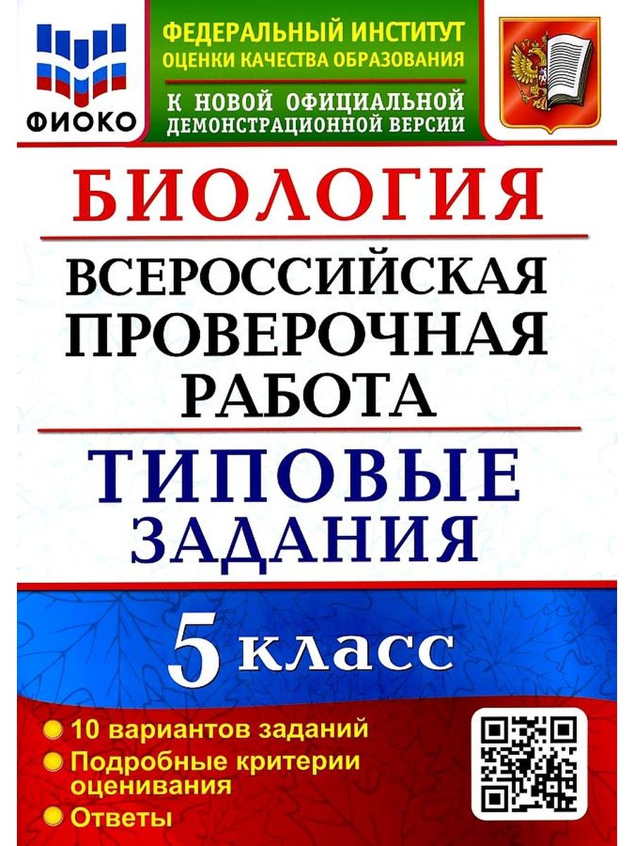 ВПР ФИОКО Биология 5 Класс 10 Вариантов ТЗ ФГОС Экзамен 162450472 купить за  345 ₽ в интернет-магазине Wildberries