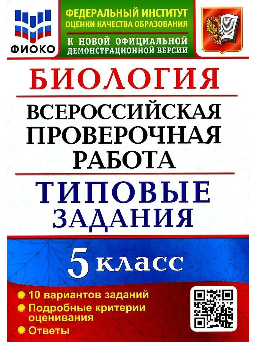 ВПР ФИОКО Биология 5 Класс 10 Вариантов ТЗ ФГОС Экзамен 162450472 купить за  360 ₽ в интернет-магазине Wildberries