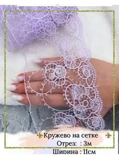 Кружево для шитья и рукоделия aleksandra_krujevo_shop 162452624 купить за 383 ₽ в интернет-магазине Wildberries