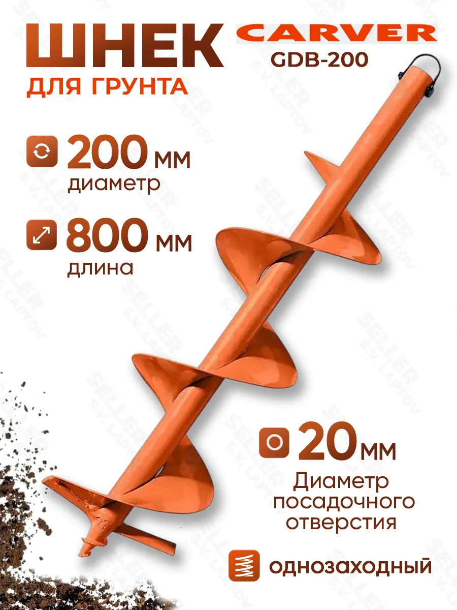 Шнек (бур) для мотобура для грунта и почвы GDB-200 +ПОДАРОК!