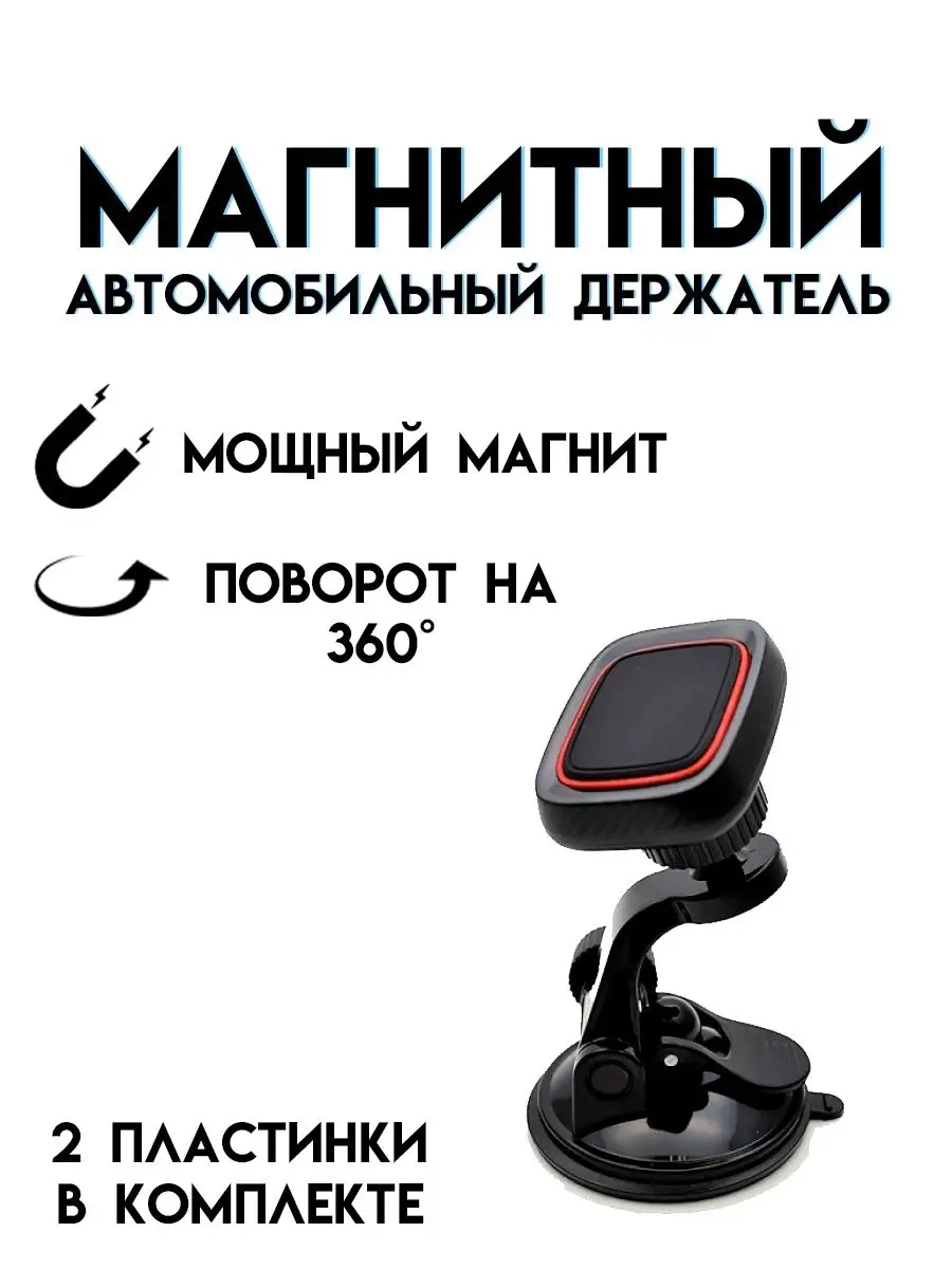 Магнитный держатель для телефона