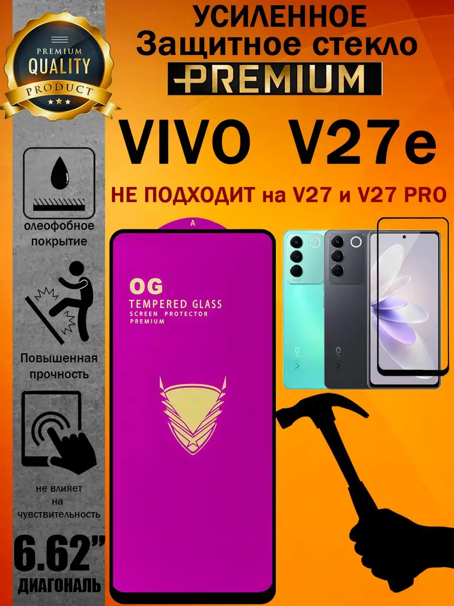 Защитное стекло усиленное OG для VIVO V27e
