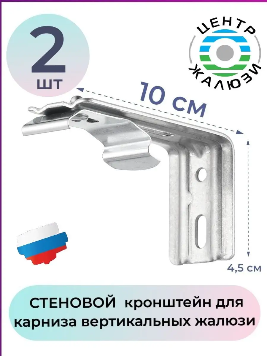 Вертикальные жалюзи кронштейн настенный 10см. 2шт, крепёж