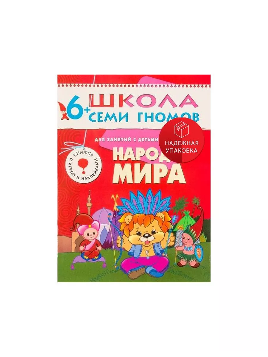 Народы мира. Для занятий с детьми от 6 до 7 лет Мозаика-Синтез 162462245  купить за 245 ₽ в интернет-магазине Wildberries