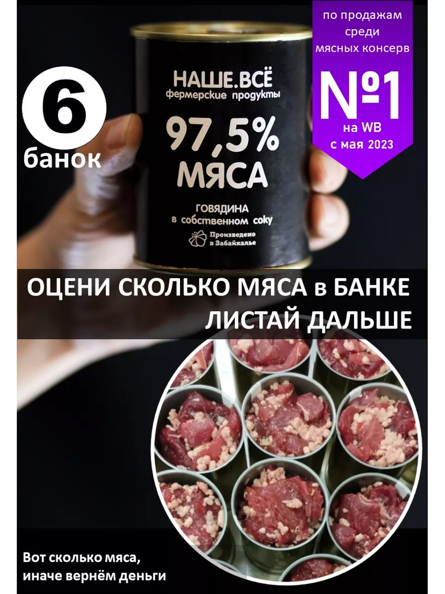 Тушенка наше все говядина 6шт НАШЕ.ВСЕ фермерские продукты 162463015 купить  за 1 900 ₽ в интернет-магазине Wildberries