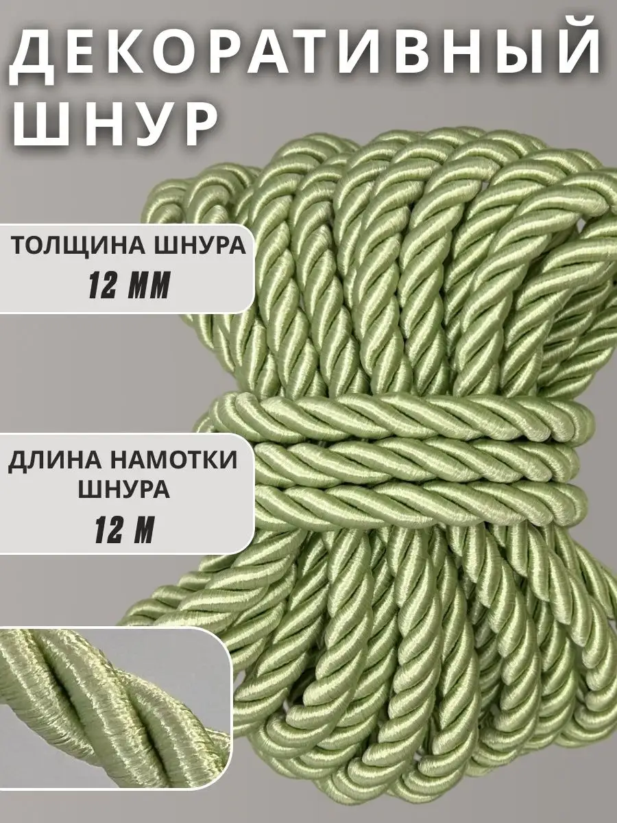 Шнур/декоративный/потолочный/витой/для Рукоделия 12мм 12м
