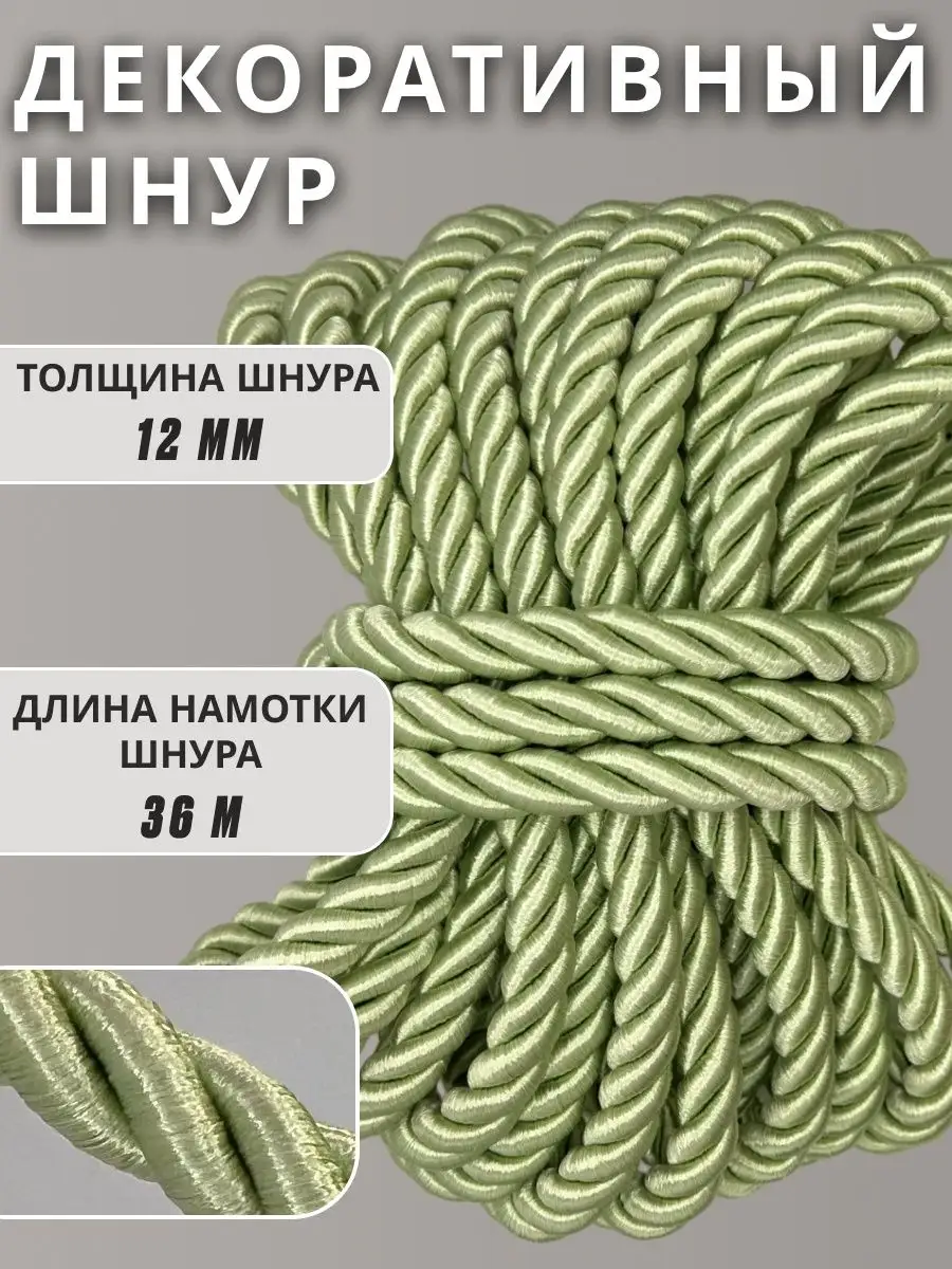 Шнур/декоративный/потолочный/витой/для Рукоделия 12мм 36м