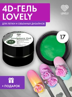 4D гель пластилин для ногтей Lovely №017 Lovely Nails 162463898 купить за 199 ₽ в интернет-магазине Wildberries