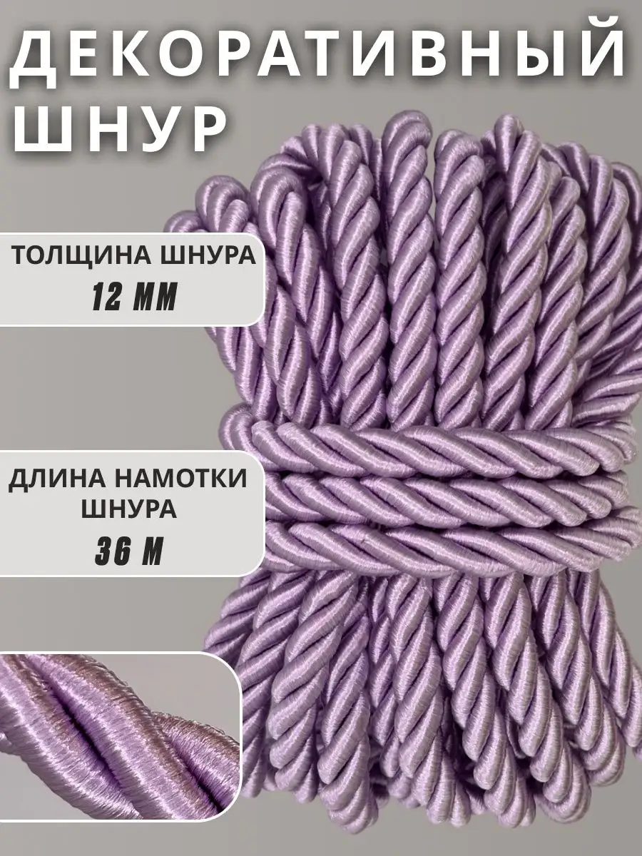 Шнур/декоративный/потолочный/витой/для Рукоделия 12мм 36м