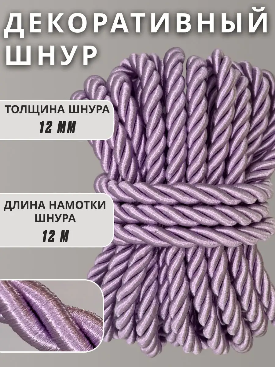 Шнур/декоративный/потолочный/витой/для Рукоделия 12мм 12м