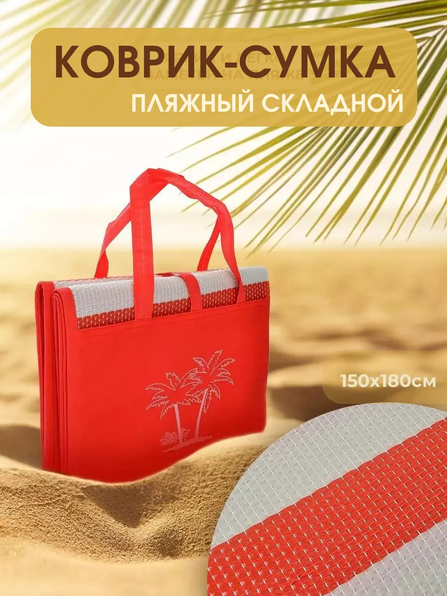 Складной пляжный коврик-сумка для пляжа, пикника и моря HoneyBee 162464963  купить за 820 ₽ в интернет-магазине Wildberries