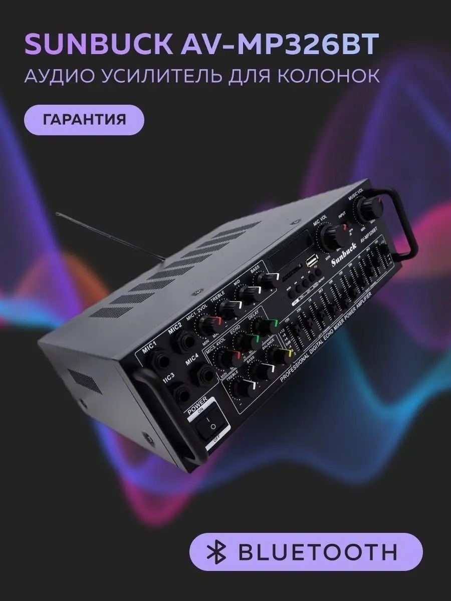 Аудио усилитель для колонок Sunbuck AV-MP326BT Bluetooth Vortex 162465595  купить за 8 143 ₽ в интернет-магазине Wildberries