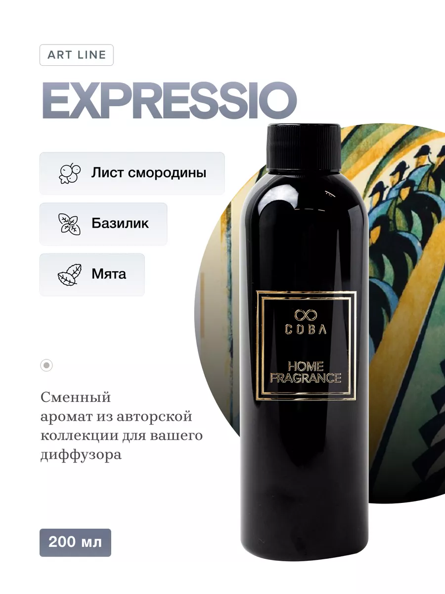 Наполнитель для диффузора REFILL EXPRESSIO 200 мл COBA 162466395 купить за  4 599 ₽ в интернет-магазине Wildberries