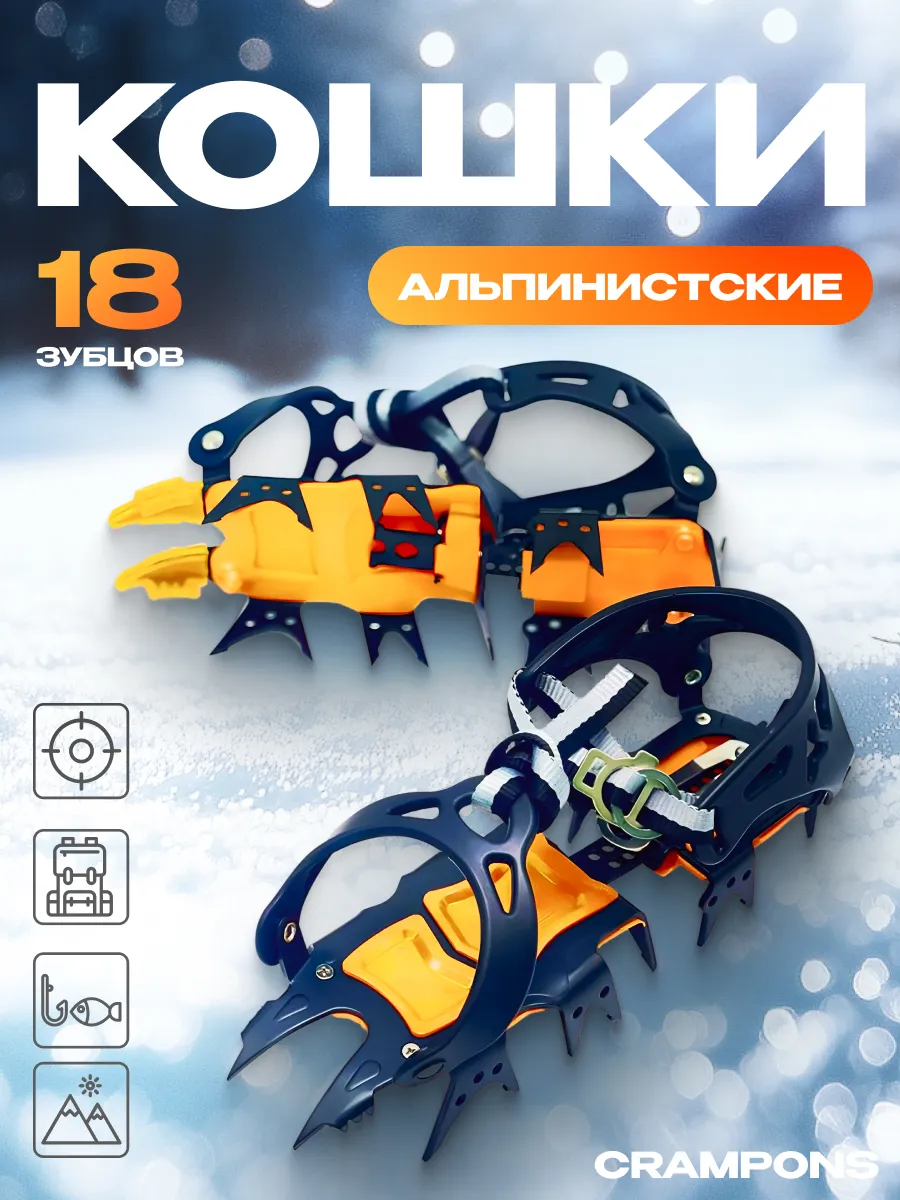 Кошки альпинистские Сrampons 18 зубцов с мягким креплением