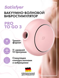 satisfyer / Вакуум-волновой вибратор Pro To Go 3