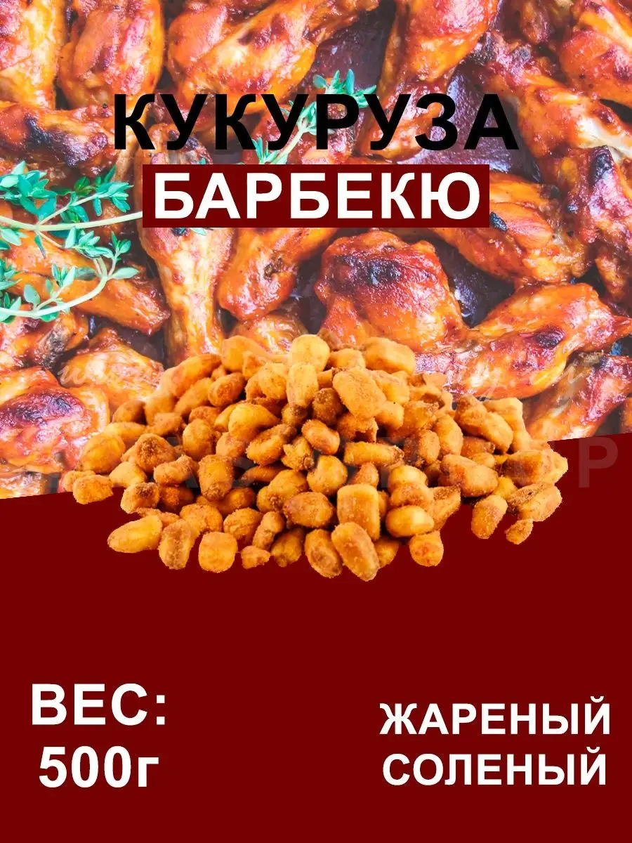 Кукуруза жареная соленая со вкусом Аджики, 500г ILYAS GROUP 162467247  купить в интернет-магазине Wildberries