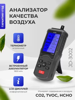 Анализатор воздуха JD-3002 TRIMAX 210803388 купить за 3 961 ₽ в интернет-магазине Wildberries