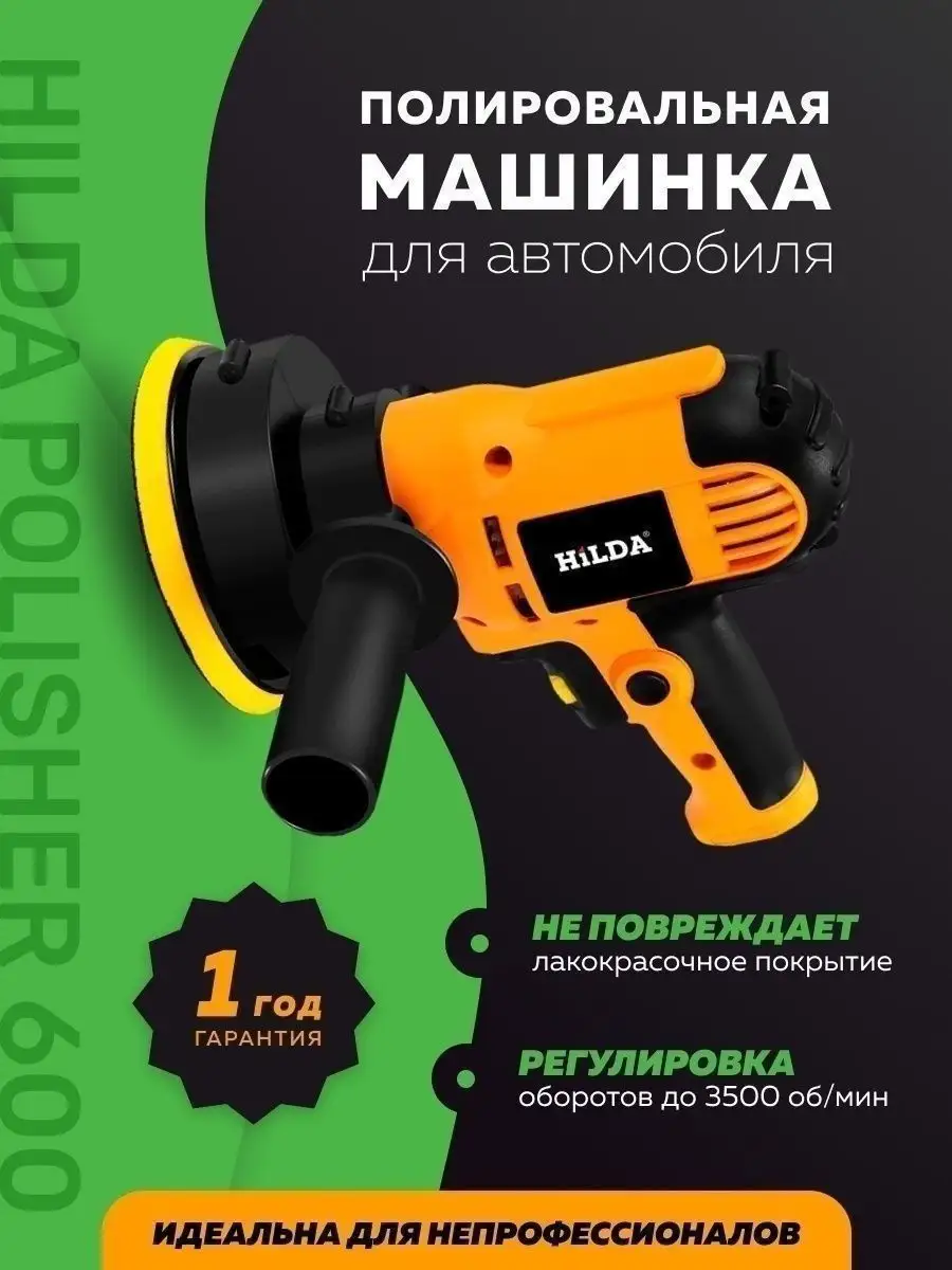 Полировальная машинка для автомобиля Hilda Polisher 600 Vortex 162468056  купить за 2 946 ₽ в интернет-магазине Wildberries