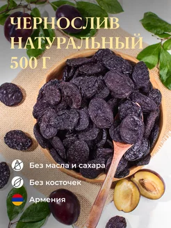 Натуральный чернослив без косточки армянский, 500гр Приветфрукт 162469373 купить за 449 ₽ в интернет-магазине Wildberries