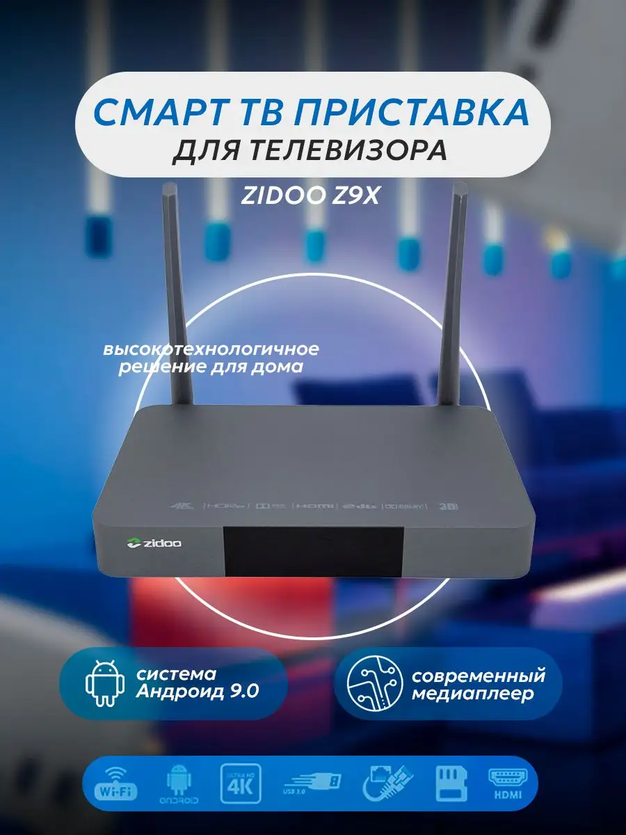 Цифровая смарт ТВ приставка Zidoo z9x ZIDOO 162469615 купить в  интернет-магазине Wildberries