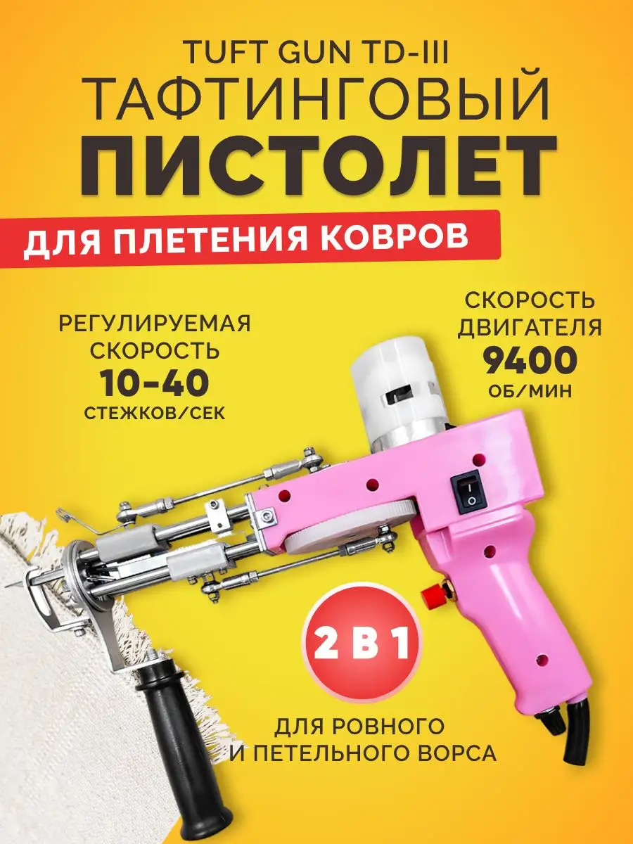 Тафтинговый пистолет для шитья ковров Tuft Gun TD-III Vortex 162469681  купить за 7 448 ₽ в интернет-магазине Wildberries