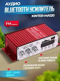 Аудио Bluetooth усилитель Kinter-MA120 с блоком питания Vortex 162469725 купить за 2 104 ₽ в интернет-магазине Wildberries