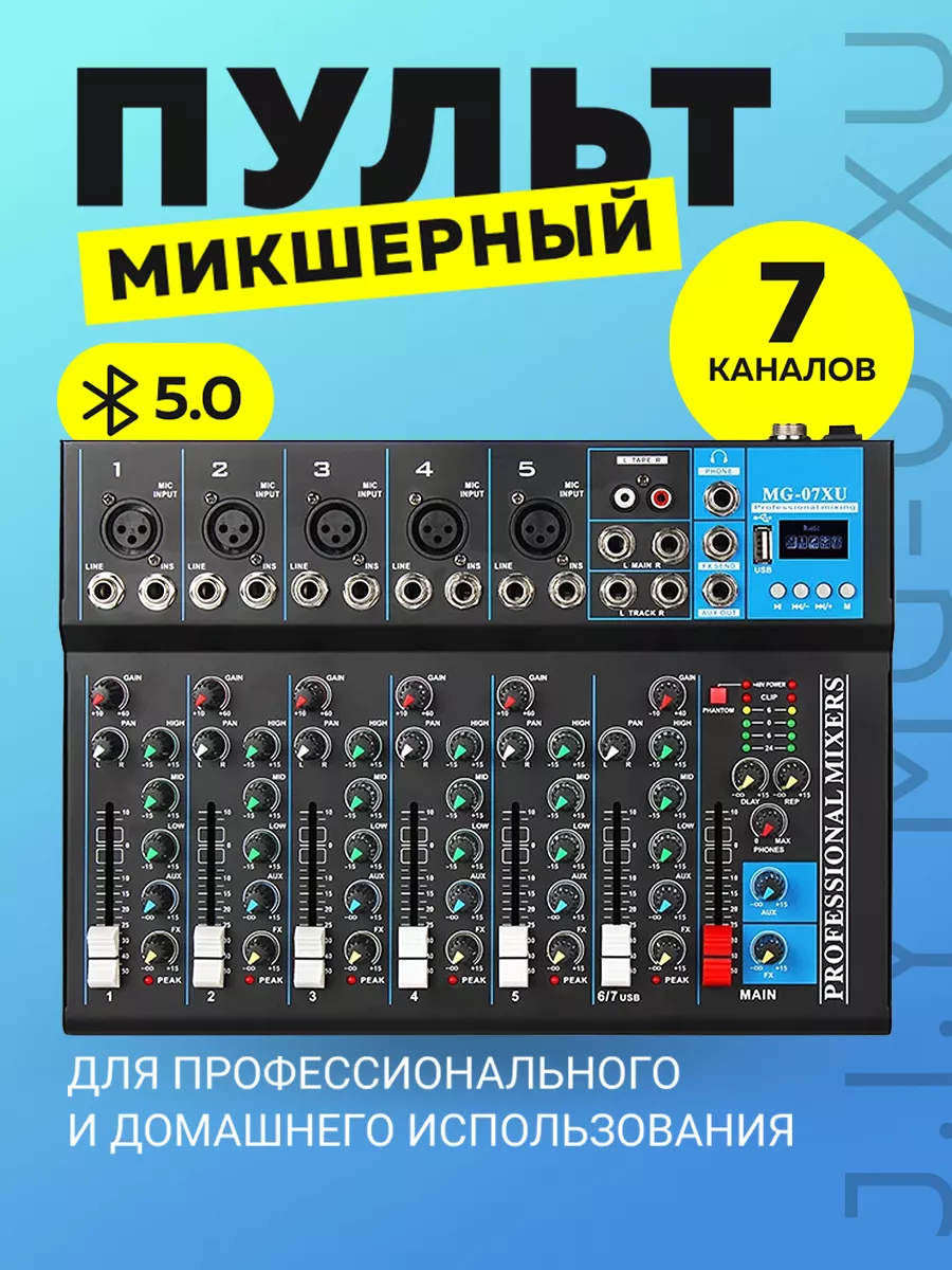 Микшерный пульт 7-ми канальный J.I.Y MG-07XU J.I.Y 162470159 купить за 10  795 ₽ в интернет-магазине Wildberries