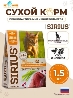 Для стерилизованных кошек Утка и Клюква 1,5 кг SIRIUS 162470185 купить за 841 ₽ в интернет-магазине Wildberries