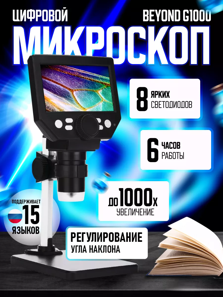 Микроскоп цифровой с 4,3-дюймовым экраном Beyond G1000 Vortex 162470220  купить за 7 035 ₽ в интернет-магазине Wildberries