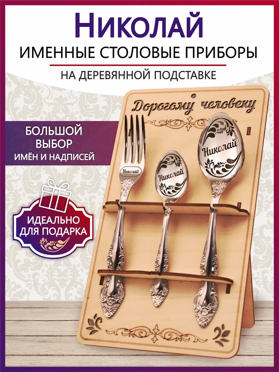 Именной столовый набор приборов Николай