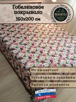 Покрывало гобеленовое Мальва 1,5-спальный (150х200) DEKORTEX 162471895 купить за 2 434 ₽ в интернет-магазине Wildberries