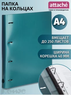 Папка на 4-х кольцах А4, 40 мм, до 250 листов Attache 162472103 купить за 326 ₽ в интернет-магазине Wildberries