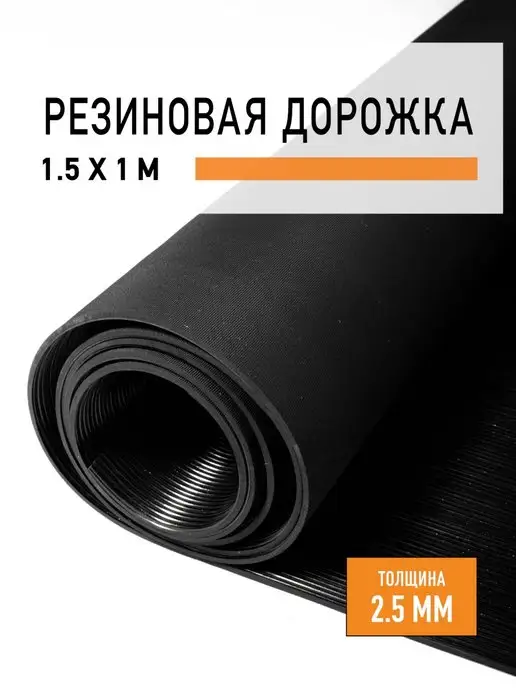 Резиновое покрытие 1,5х1 м "Рифленка" LEVMA