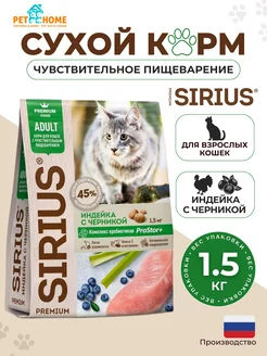 Для кошек индейка черника 1,5 кг SIRIUS 162472569 купить за 890 ₽ в интернет-магазине Wildberries