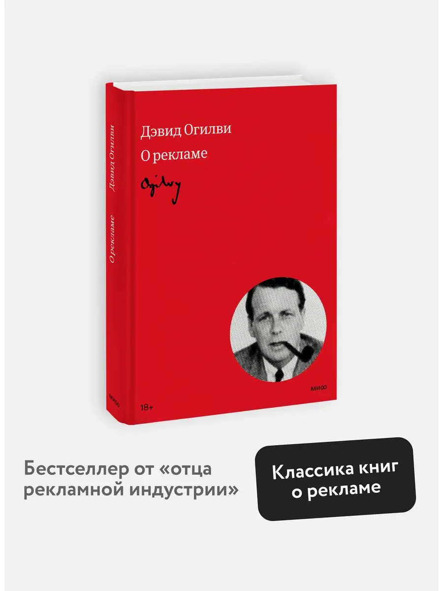 Огилви о рекламе Издательство Манн, Иванов и Фербер 162473418 купить за 1  595 ₽ в интернет-магазине Wildberries