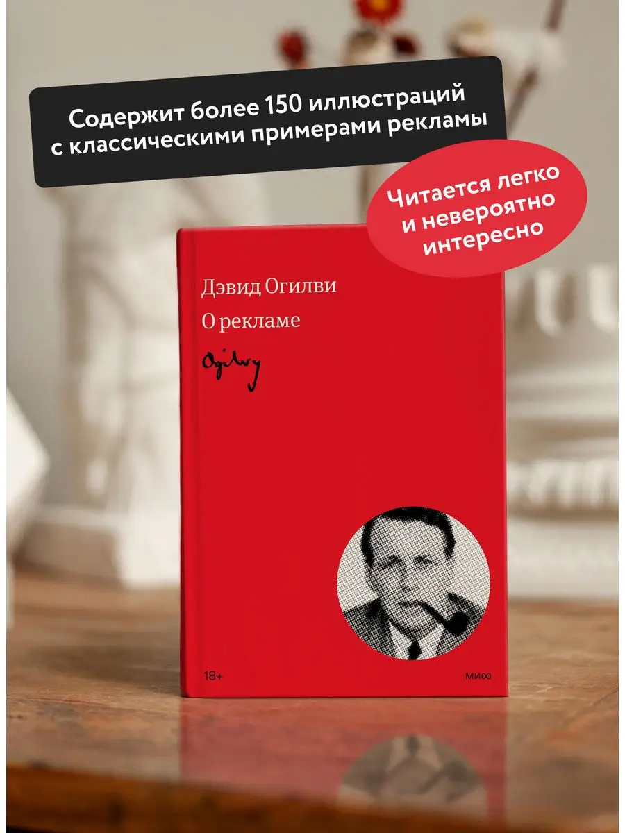 Огилви о рекламе Издательство Манн, Иванов и Фербер 162473418 купить за 1  595 ₽ в интернет-магазине Wildberries