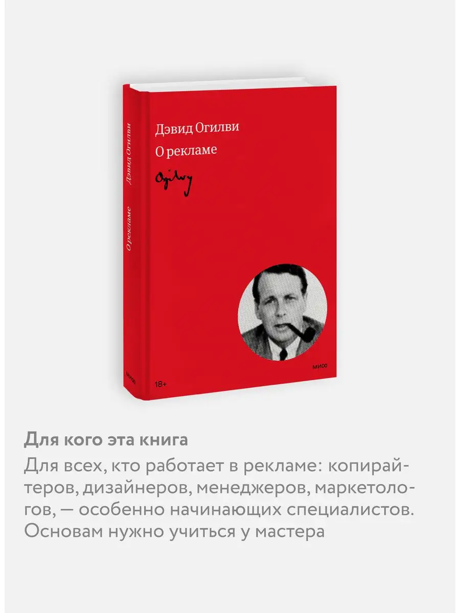 Огилви о рекламе Издательство Манн, Иванов и Фербер 162473418 купить за 1  595 ₽ в интернет-магазине Wildberries