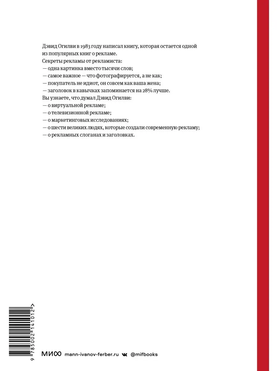 Огилви о рекламе Издательство Манн, Иванов и Фербер 162473418 купить за 1  595 ₽ в интернет-магазине Wildberries