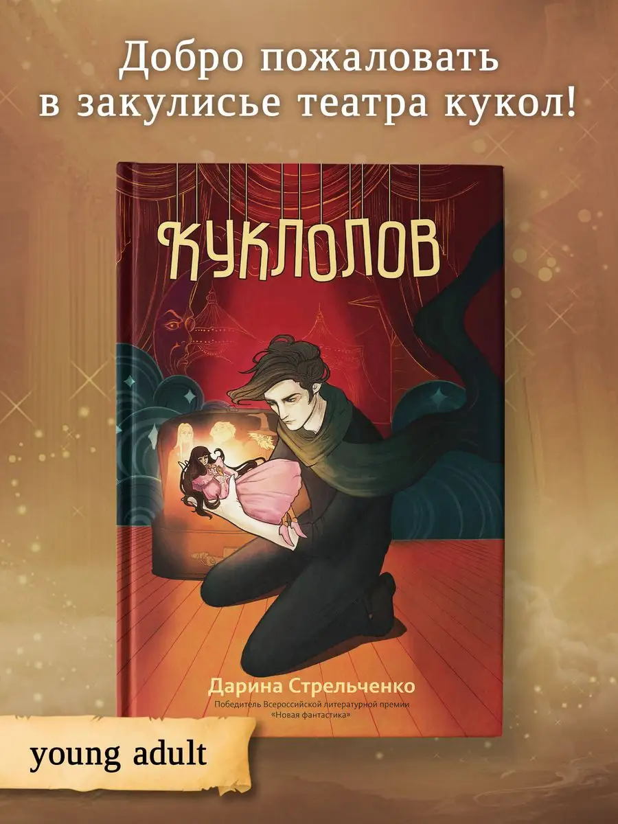 Куклолов : Young adult Издательство Феникс 162473712 купить за 714 ₽ в  интернет-магазине Wildberries