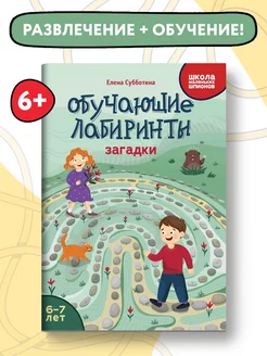 Обучающие лабиринты: Загадки : 6-7 лет Издательство Феникс 162473713 купить за 129 ₽ в интернет-магазине Wildberries