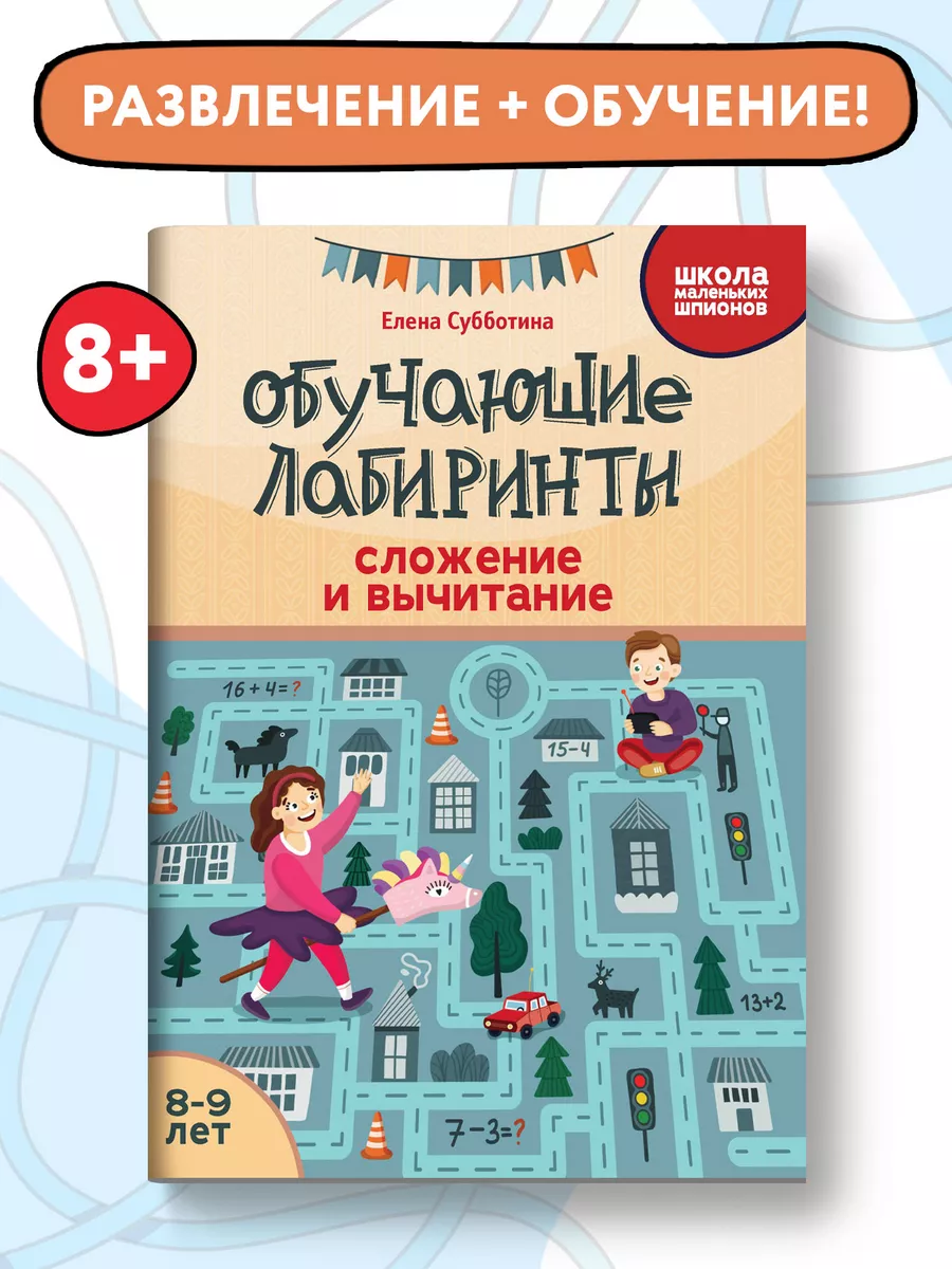 Обучающие лабиринты: Сложение и вычитание : 8-9 лет Издательство Феникс  162473714 купить за 104 ₽ в интернет-магазине Wildberries