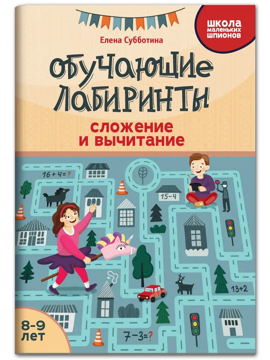 Обучающие лабиринты: Сложение и вычитание : 8-9 лет Издательство Феникс  162473714 купить за 104 ₽ в интернет-магазине Wildberries