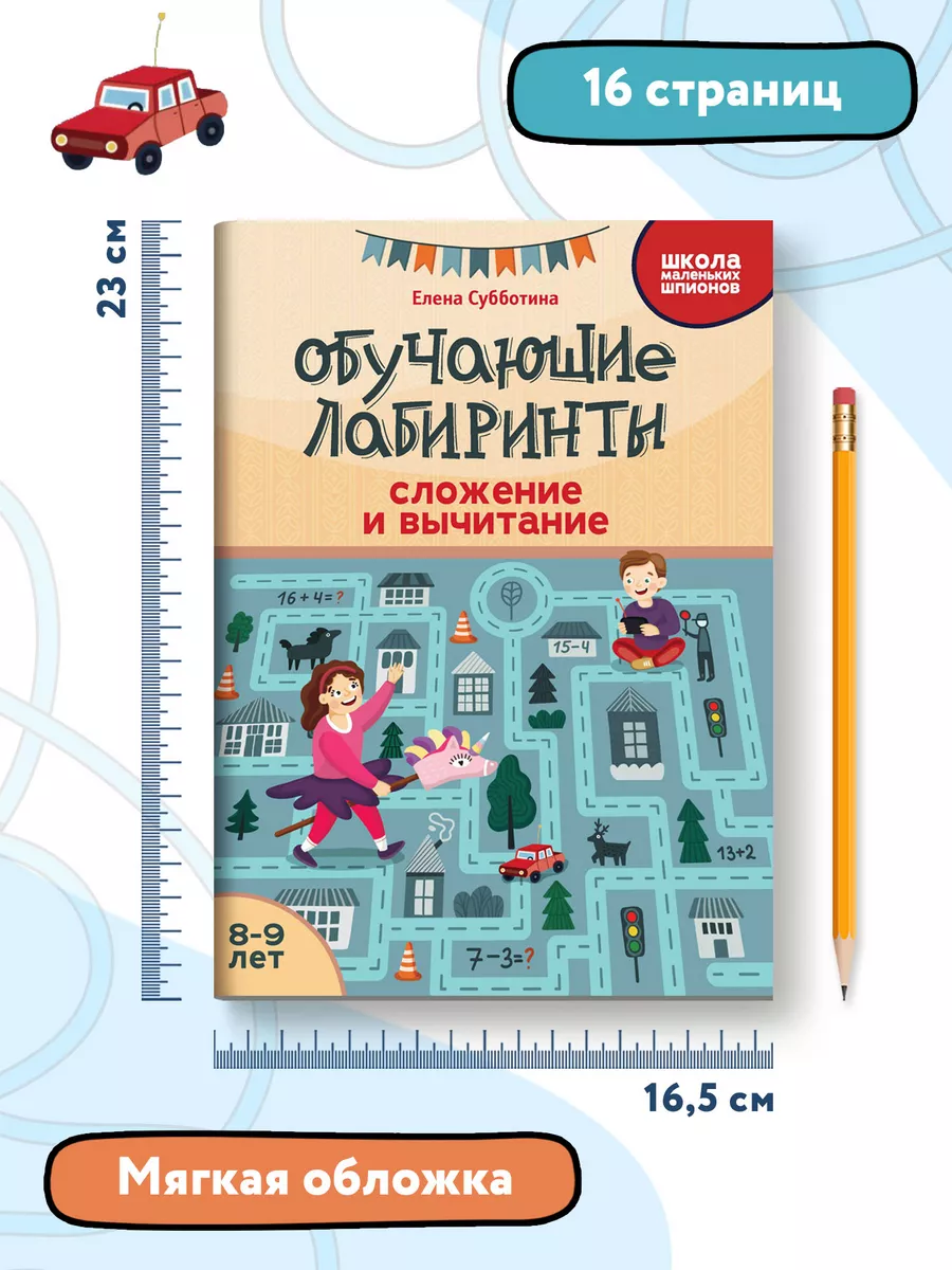 Обучающие лабиринты: Сложение и вычитание : 8-9 лет Издательство Феникс  162473714 купить за 104 ₽ в интернет-магазине Wildberries